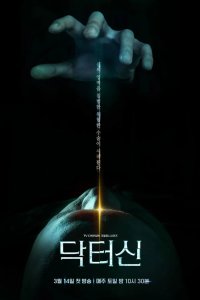 Доктор Шин (2026)