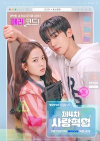 Четвертая революция любви (2025)