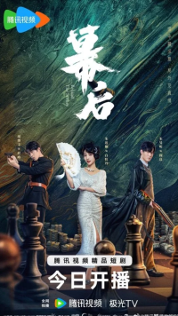 За кулисами (2024)