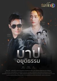 Пламя ложного греха (2021)