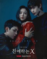 Дорогой ИКС (2025)