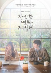 Твоё лучшее время (2026)