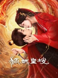 Моя императрица - лисица (2025)