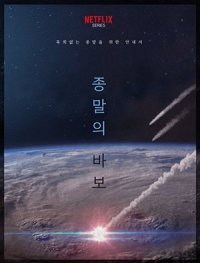 Прощай, Земля (2022)