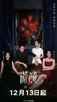 Лицо лжи (2025)