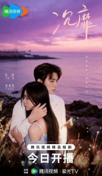 Без ума от любви к тебе (2026)