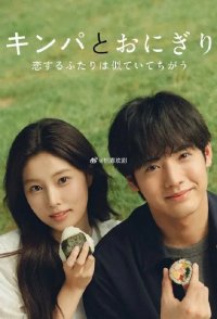 Кимбап и онигири: Двое влюблённых, похожих, но разных (2026)