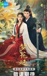 В погоне за мечтами (2025)