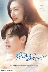 Хочу романтики (тайская версия) (2021)