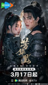 В цвету (2026)