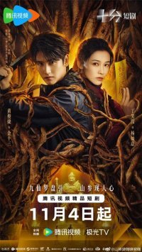 Горный дух (2025)