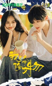 Я реставрирую реликвии в университете (2026)