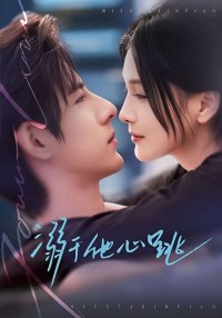 Утопая в его сердцебиении (2026)