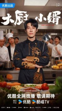 Зять шеф-повар (2025)