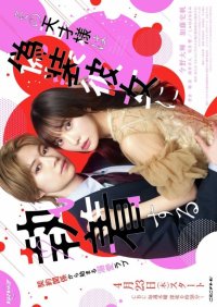 Фальшивая девушка для гения (2026)