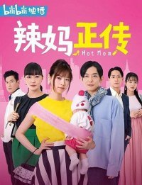 Горячая мамочка (2021)