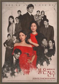 Красная жемчужина (2026)