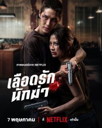 Мой дорогой убийца (2026)