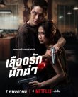 Мой дорогой убийца (2026)