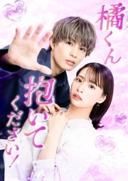 Татибана-кун, пожалуйста, обними меня! (2025)