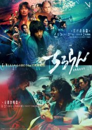 Чируран: Реквием Синсэнгуми (2026)