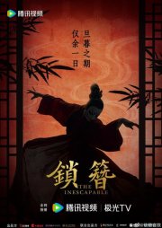 Неизбежное (2026)