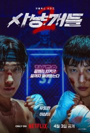 Охотничьи псы 2 (2026)