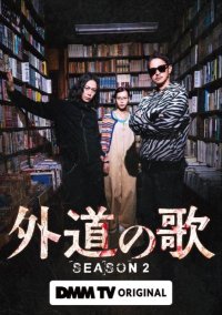 Песня извергов 2 (2026)