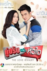 Соперничество сердец (2015)