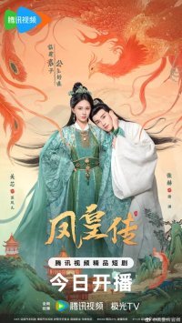 Её величество Феникс (2025)