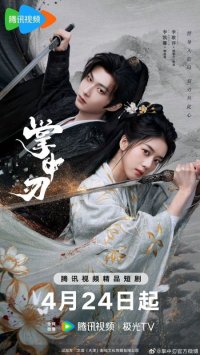 Клинок в ладони (2026)