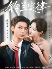 Закон ландыша (2026)