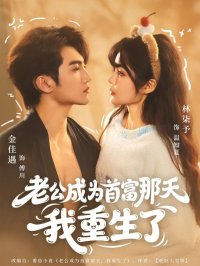 Я переродилась в день, когда мой муж разбогател (2026)