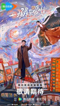 Нечаянная любовь (2026)