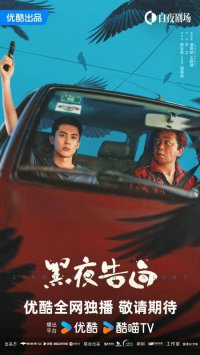 Исповедь в темноте (2026)