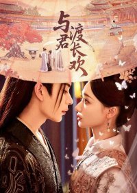 С тобой сквозь вечную радость (2025)