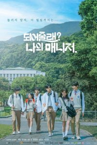 Станешь моим менеджером? (2025)