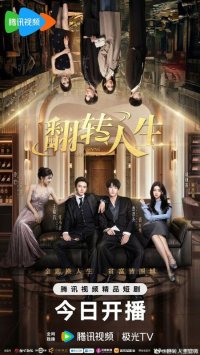 Жизнь с ног на голову (2026)