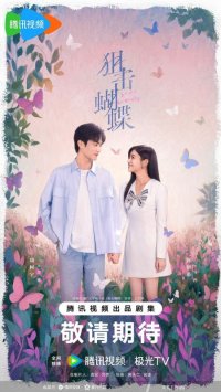 Поймать бабочку (2025)