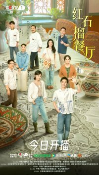 Аромат гранатов (2025)