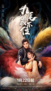 Вечная любовь лисы (2026)